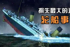 世界上五个损失最严重的轮船事故，位列第一的船难死亡近万人视频封面