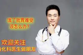 肚子一饿就痛是得了什么病？该怎么办？消化科医生教你如何保养视频封面
