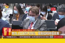 第七次全国人口普查主要数据公布：总人口数14.1178亿视频封面