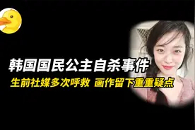 生前多次求救，画作留下重重疑点，韩国国民公主崔雪莉自杀之谜视频封面