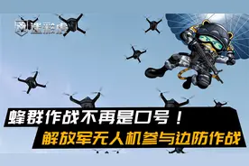 蜂群作战不再是口号！解放军无人机参与边防作战，引领战法潮流视频封面