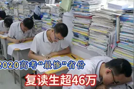 2020高考“最惨”省份揭晓：复读生超46万，700分难上清华北大