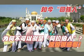 如今“回族人”为何不可以说是“阿拉伯人”？原因很感慨！视频封面
