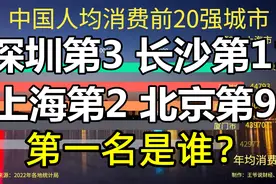 中国人均消费20强城市：深圳第3，长沙第11，北京第9，第1是谁？