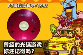 曾经VCD影碟机上的光碟游戏，你还记得吗？视频封面