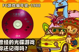 曾经VCD影碟机上的光碟游戏，你还记得吗？