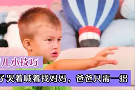 熊孩子哭着喊着要找妈妈，爸爸只需一招，儿子立马不哭不闹视频封面