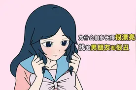 为什么很多长得很漂亮的女生，找的男朋友却很丑？视频封面