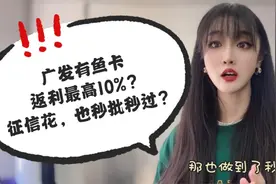 广发有鱼卡，返利最高10%的权益？征信花，也能秒批秒过？视频封面