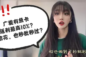 广发有鱼卡，返利最高10%的权益？征信花，也能秒批秒过？视频封面