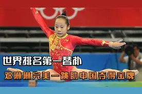 世界最强替补，邓琳琳临危受命，完美一跳助中国夺得奥运会金牌！视频封面