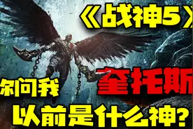 你想看我以前是个什么神？《战神5——奎托斯》视频封面