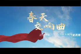 #国企故事# 春天交响曲——走进中国能建总部史上首次全员竞聘视频封面