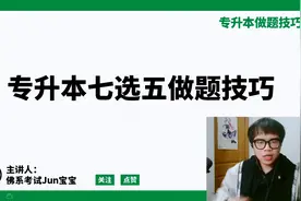 专升本英语七选五做题技巧，考前冲刺就靠它了！视频封面