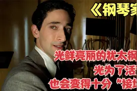 光鲜亮丽的犹太钢琴家，为了活下去，也会变得十分“接地气”视频封面