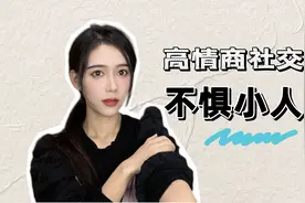 高情商社交法则，有小人背后说你闲话时，就这样反击视频封面