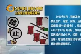 网传山西春节期间可燃放烟花爆竹？山西省公安厅辟谣：禁令未解除视频封面