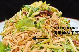 黄瓜丝拌干豆腐丝怎么拌爽口不下汤，调好凉拌汁是关键，大厨教你视频封面
