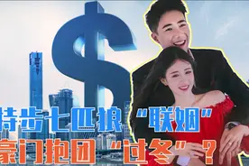 特步七匹狼“联姻”，豪门抱团“过冬”？视频封面