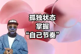 不要按着别人的方式生活，找到自己节奏，哪怕活的孤独视频封面