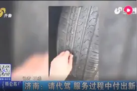 代驾变“代价”！代驾开车车胎被扎破，谁来赔付双方起了争议