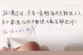 36人要过河，只有一条船每次坐6人，至少要渡几次才能使大家过河视频封面