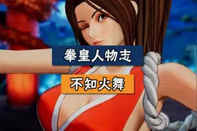 拳皇人物志之不知火舞视频封面