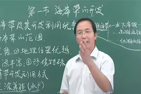 高中高二地理选修二高中地理人教版 海洋地理 第10讲海岸带的开发视频封面