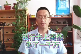 银行卡上突然多了一千万，你会怎么处理呢？一千万从哪里来？视频封面