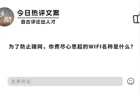 为了防止蹭网，你费尽心思起的WIFI名称是什么？视频封面