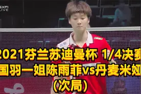 2021芬兰苏迪曼杯，1/4决赛，国羽一姐陈雨菲vs丹麦米娅（次局）视频封面