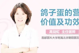 鸽子蛋的营养价值及功效视频封面
