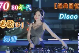 70后经典回忆录，极品DJ老歌（珍藏版），百听不厌的收藏视频封面