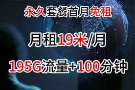 更优惠的套餐，19元=195G+100通话，电信永久流量卡来袭 ！校园卡视频封面