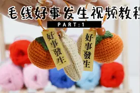 沫沫妈编织 纯手工DIY钩针毛线编织 好事发生钥匙挂件视频教程视频封面