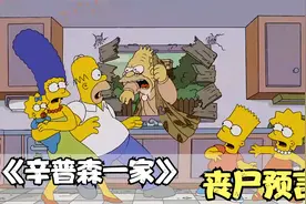 辛普森一家：预言2023即将迎来丧尸爆发，你相信吗？视频封面