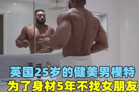 英国健美男模特生活有多自律？为保持身材5年不找女朋友，太拼了视频封面