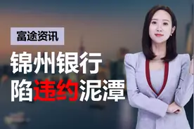 深陷债务违约、年报“难产”的锦州银行，获工商银行30亿投资视频封面