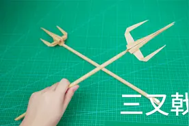 做个折纸三叉戟，你看看像谁的武器？视频封面