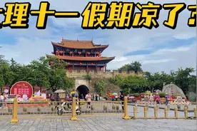 大理这个十一真的凉了吗？两大客源地都不敢来了，古城内游客多吗