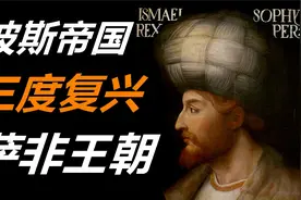 伊朗简史-波斯帝国三度复兴，萨非王朝！视频封面
