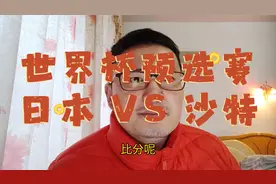 世界杯亚洲区预选赛：日本 VS 沙特，沙特不败金身是否要终结？视频封面