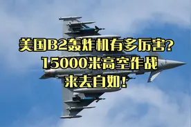 美国B2轰炸机有多厉害？15000米高空作战，来去自如！视频封面