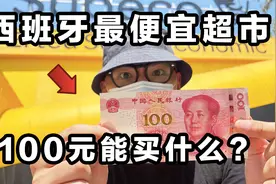 西班牙穷人每天白拿100元，在最便宜超市能买什么？视频封面
