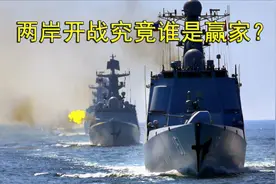台海情势紧张，两岸开战到底谁是大赢家？台湾军事专家这么说视频封面