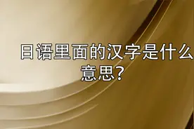 日语里面的汉字是什么意思【转载】视频封面