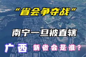 南宁一旦“被直辖”，广西新省会是谁？我们三选一视频封面