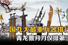 三国九大最重兵器排行：方天画戟排不进前五，青龙偃月刀仅排第三视频封面