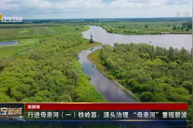 辽宁｜行进母亲河（一）铁岭篇：源头治理 “母亲河”重现碧波视频封面