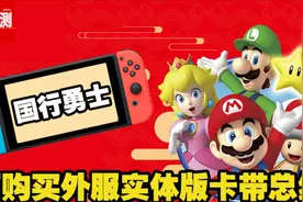 买了国行switch不知道玩啥，看看这篇就够了视频封面